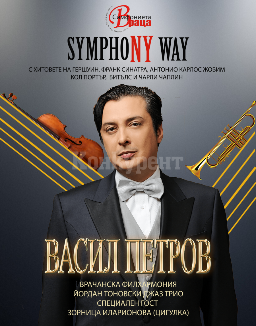 Врачанската филхармония е част от турнето „Symphony way” с Васил Петров